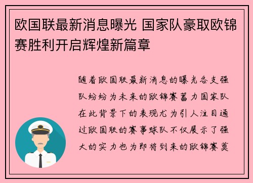 欧国联最新消息曝光 国家队豪取欧锦赛胜利开启辉煌新篇章
