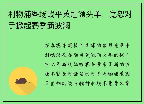 利物浦客场战平英冠领头羊，宽恕对手掀起赛季新波澜