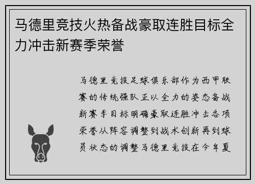 马德里竞技火热备战豪取连胜目标全力冲击新赛季荣誉
