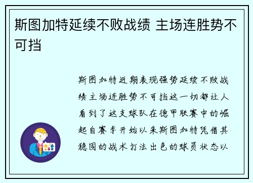 斯图加特延续不败战绩 主场连胜势不可挡