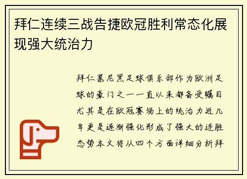 拜仁连续三战告捷欧冠胜利常态化展现强大统治力