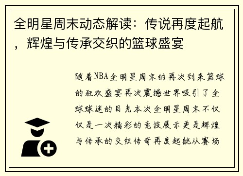 全明星周末动态解读：传说再度起航，辉煌与传承交织的篮球盛宴