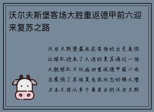 沃尔夫斯堡客场大胜重返德甲前六迎来复苏之路