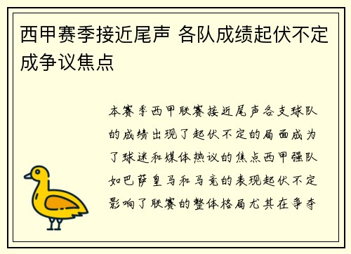 西甲赛季接近尾声 各队成绩起伏不定成争议焦点