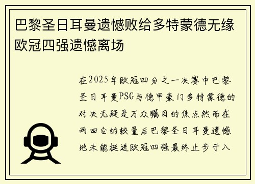 巴黎圣日耳曼遗憾败给多特蒙德无缘欧冠四强遗憾离场