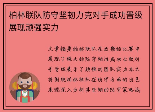 柏林联队防守坚韧力克对手成功晋级展现顽强实力