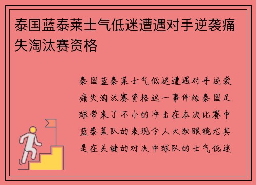 泰国蓝泰莱士气低迷遭遇对手逆袭痛失淘汰赛资格