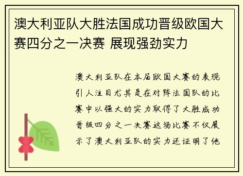 澳大利亚队大胜法国成功晋级欧国大赛四分之一决赛 展现强劲实力