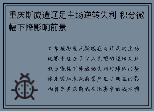 重庆斯威遭辽足主场逆转失利 积分微幅下降影响前景