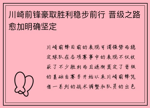 川崎前锋豪取胜利稳步前行 晋级之路愈加明确坚定
