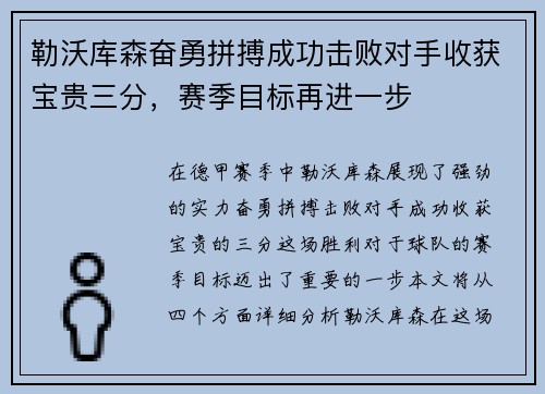 勒沃库森奋勇拼搏成功击败对手收获宝贵三分，赛季目标再进一步