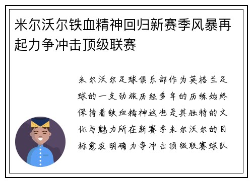 米尔沃尔铁血精神回归新赛季风暴再起力争冲击顶级联赛