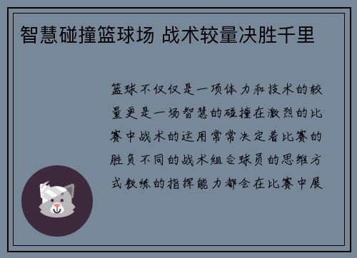 智慧碰撞篮球场 战术较量决胜千里