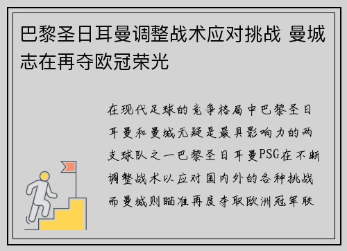 巴黎圣日耳曼调整战术应对挑战 曼城志在再夺欧冠荣光