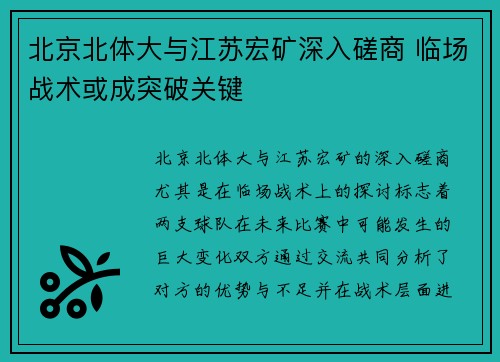 北京北体大与江苏宏矿深入磋商 临场战术或成突破关键