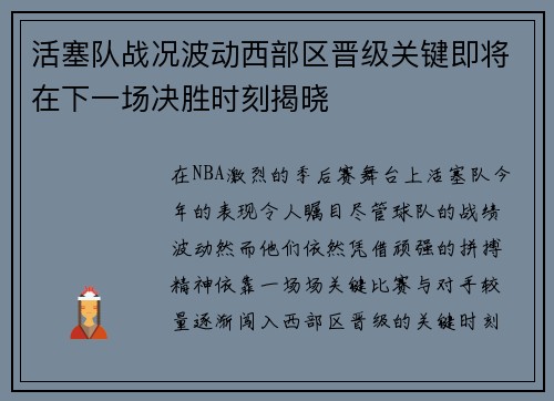 活塞队战况波动西部区晋级关键即将在下一场决胜时刻揭晓