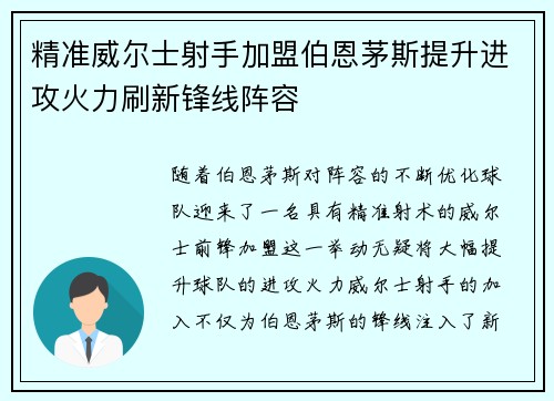精准威尔士射手加盟伯恩茅斯提升进攻火力刷新锋线阵容