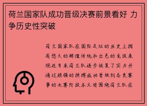 荷兰国家队成功晋级决赛前景看好 力争历史性突破