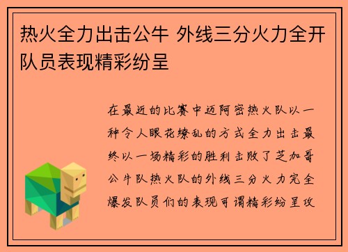 热火全力出击公牛 外线三分火力全开队员表现精彩纷呈