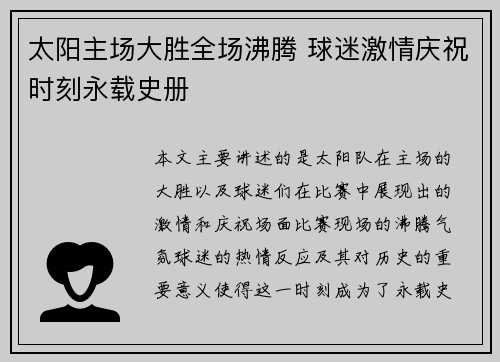 太阳主场大胜全场沸腾 球迷激情庆祝时刻永载史册