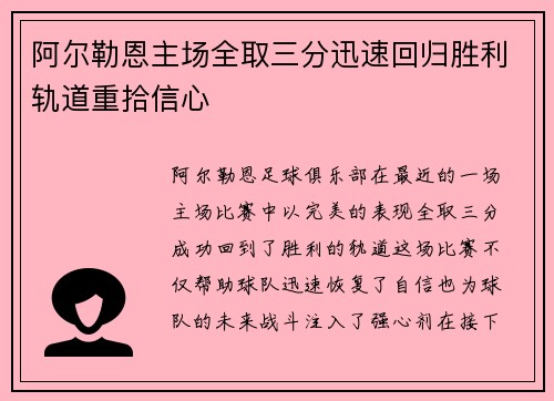 阿尔勒恩主场全取三分迅速回归胜利轨道重拾信心