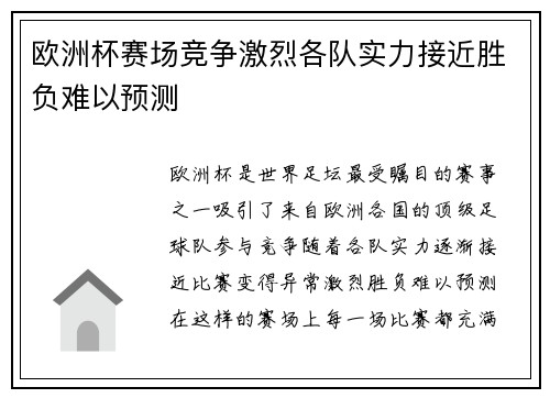 欧洲杯赛场竞争激烈各队实力接近胜负难以预测