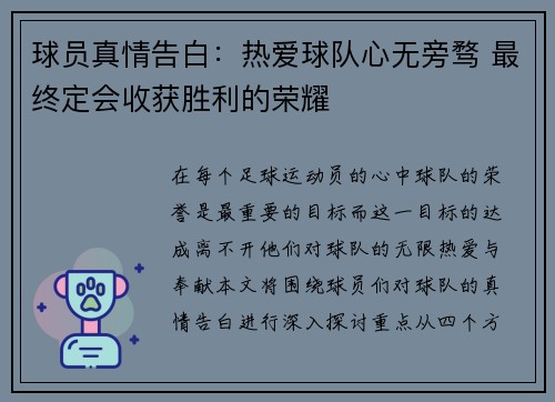 球员真情告白：热爱球队心无旁骛 最终定会收获胜利的荣耀