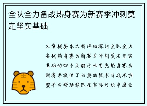 全队全力备战热身赛为新赛季冲刺奠定坚实基础