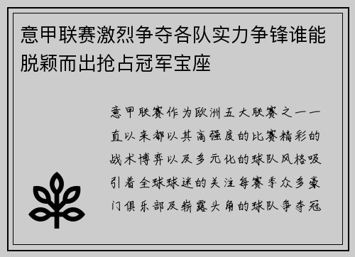意甲联赛激烈争夺各队实力争锋谁能脱颖而出抢占冠军宝座