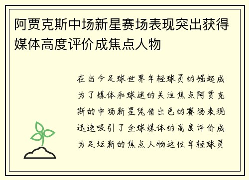 阿贾克斯中场新星赛场表现突出获得媒体高度评价成焦点人物