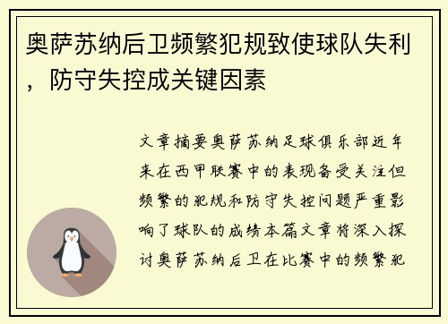 奥萨苏纳后卫频繁犯规致使球队失利，防守失控成关键因素