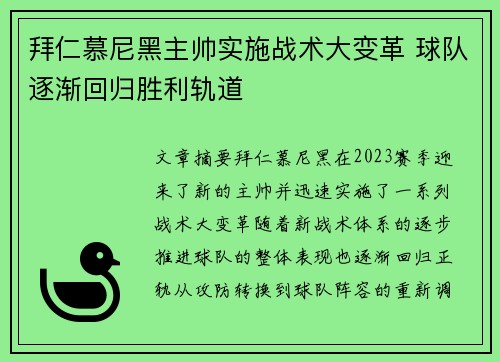 拜仁慕尼黑主帅实施战术大变革 球队逐渐回归胜利轨道