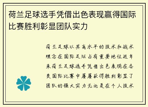 荷兰足球选手凭借出色表现赢得国际比赛胜利彰显团队实力