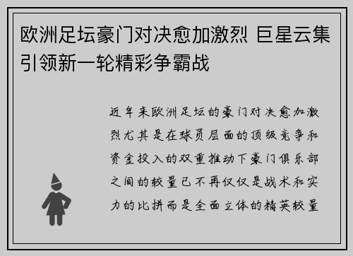 欧洲足坛豪门对决愈加激烈 巨星云集引领新一轮精彩争霸战