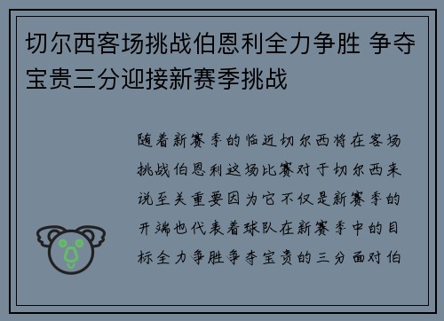 切尔西客场挑战伯恩利全力争胜 争夺宝贵三分迎接新赛季挑战