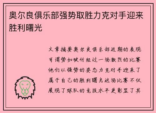 奥尔良俱乐部强势取胜力克对手迎来胜利曙光