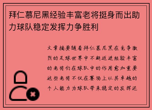 拜仁慕尼黑经验丰富老将挺身而出助力球队稳定发挥力争胜利