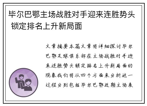 毕尔巴鄂主场战胜对手迎来连胜势头 锁定排名上升新局面