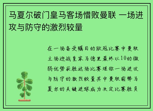 马夏尔破门皇马客场惜败曼联 一场进攻与防守的激烈较量