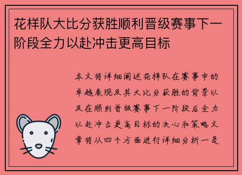 花样队大比分获胜顺利晋级赛事下一阶段全力以赴冲击更高目标