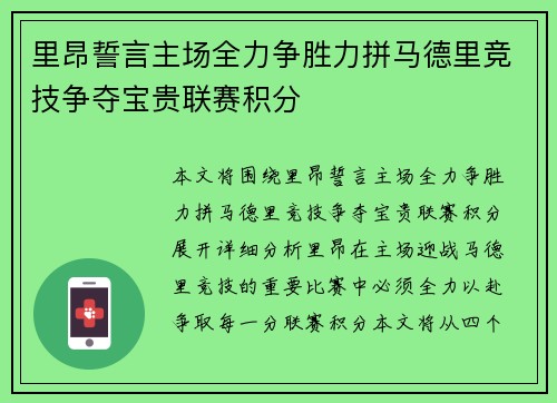 里昂誓言主场全力争胜力拼马德里竞技争夺宝贵联赛积分