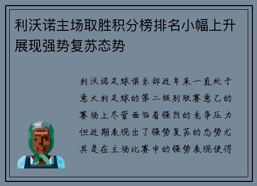 利沃诺主场取胜积分榜排名小幅上升展现强势复苏态势