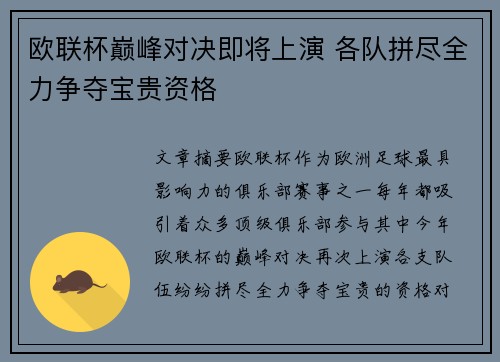 欧联杯巅峰对决即将上演 各队拼尽全力争夺宝贵资格