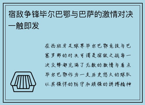 宿敌争锋毕尔巴鄂与巴萨的激情对决一触即发