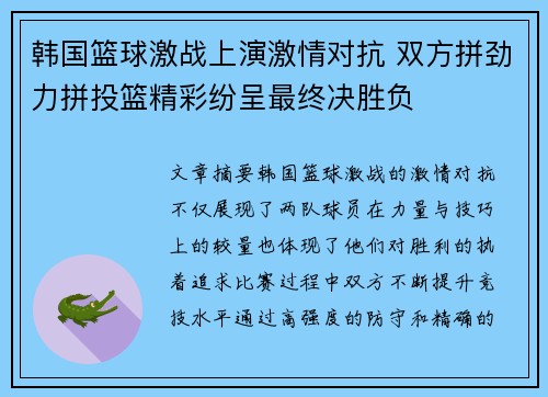 韩国篮球激战上演激情对抗 双方拼劲力拼投篮精彩纷呈最终决胜负