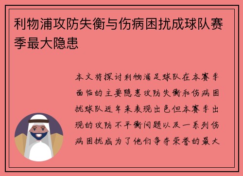 利物浦攻防失衡与伤病困扰成球队赛季最大隐患