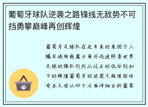 葡萄牙球队逆袭之路锋线无敌势不可挡勇攀巅峰再创辉煌