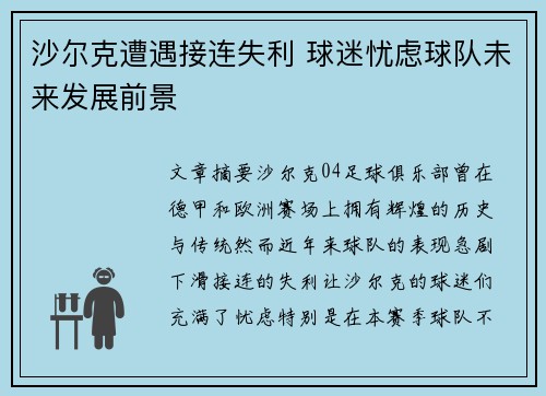 沙尔克遭遇接连失利 球迷忧虑球队未来发展前景