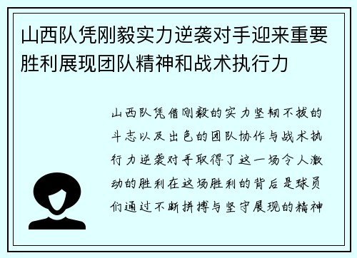 山西队凭刚毅实力逆袭对手迎来重要胜利展现团队精神和战术执行力