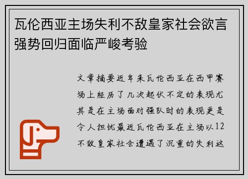 瓦伦西亚主场失利不敌皇家社会欲言强势回归面临严峻考验